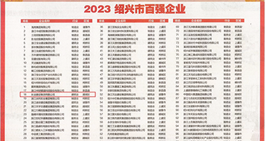 全裸美女黄色网站被大鸡巴操权威发布丨2023绍兴市百强企业公布，长业建设集团位列第18位